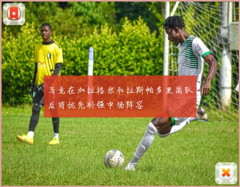 马竞在加拉格尔和拉斯帕多里离队后将优先补强中场阵容