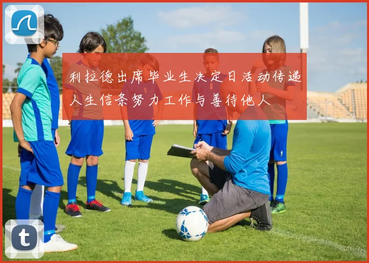 利拉德出席毕业生决定日活动传递人生信条努力工作与善待他人