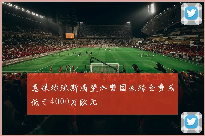 意媒称琼斯渴望加盟国米转会费或低于4000万欧元