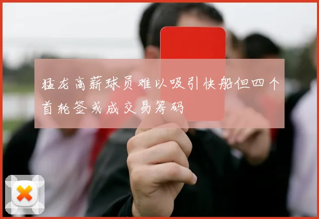 猛龙高薪球员难以吸引快船但四个首轮签或成交易筹码