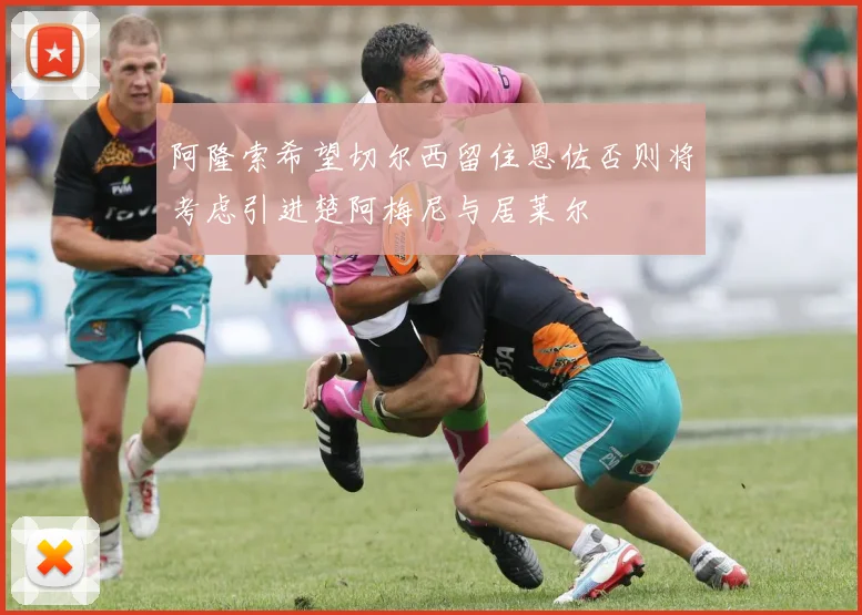 阿隆索希望切尔西留住恩佐否则将考虑引进楚阿梅尼与居莱尔