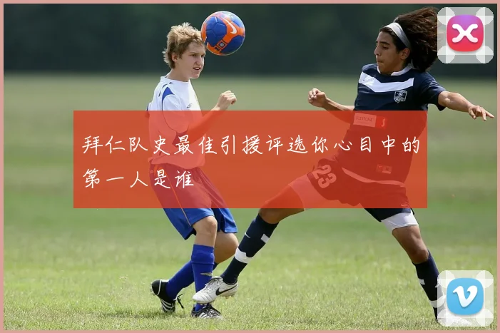 拜仁队史最佳引援评选你心目中的第一人是谁