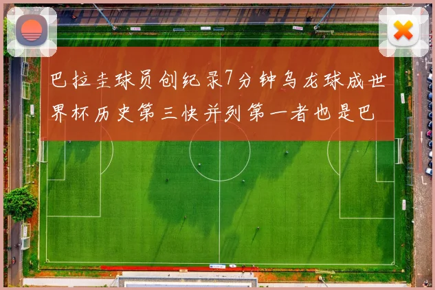 巴拉圭球员创纪录7分钟乌龙球成世界杯历史第三快并列第一者也是巴拉圭人