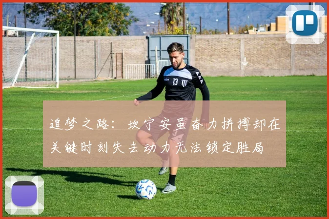 追梦之路：坎宁安虽奋力拼搏却在关键时刻失去动力无法锁定胜局
