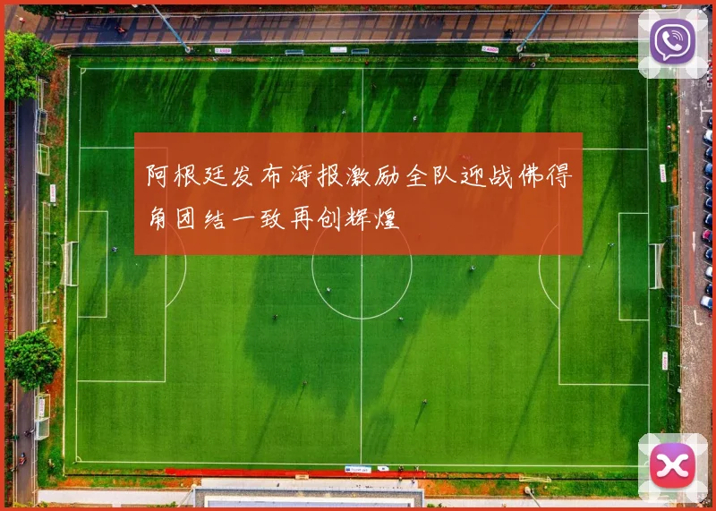 阿根廷发布海报激励全队迎战佛得角团结一致再创辉煌